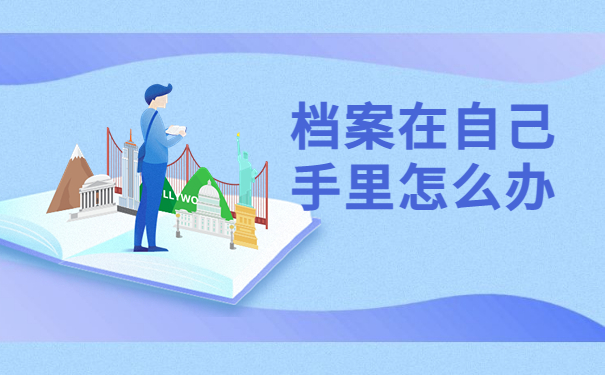 事业编制政审发现档案在自己手里怎么办？