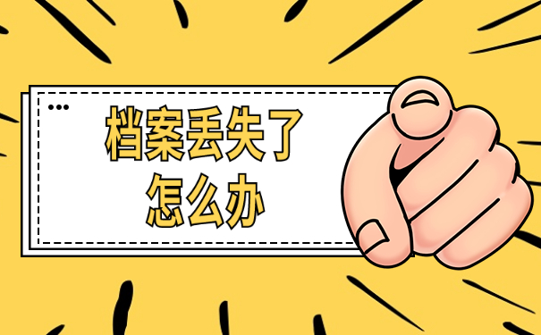 师范专业毕业生档案丢失了怎么办？