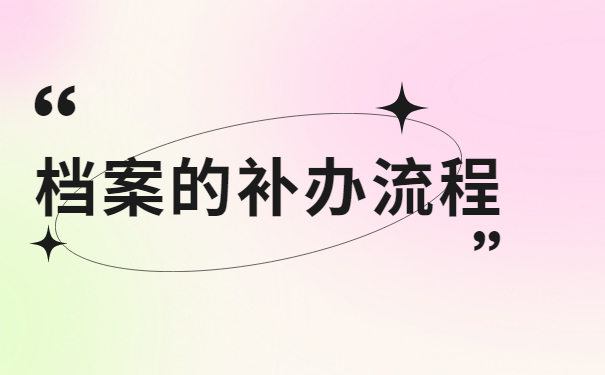 师范专业毕业生档案丢失了怎么办？