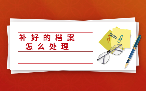 师范专业毕业生档案丢失了怎么办？