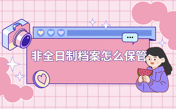 非全日制档案在自己手里怎么存档？