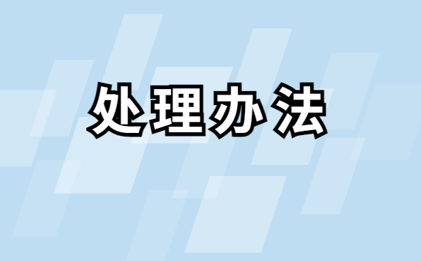 非全日制档案在自己手里怎么存档？