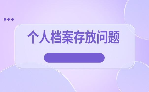 个人档案一般存在哪里比较好?