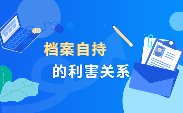 个人档案一般存在哪里比较好?