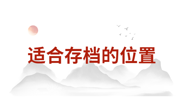 个人档案一般存在哪里比较好?