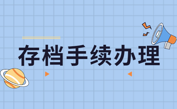 个人档案一般存在哪里比较好?