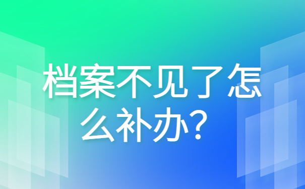 人事档案里的学籍档案怎么补办？补办后应该怎么做呢？