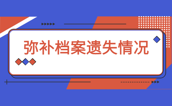 人事档案丢失个人能补办吗？小编教教你快速补办档案