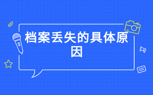 人事档案丢失是否可以补办？档案补办规则都在这里啦