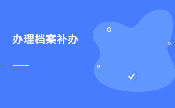 人事档案丢失是否可以补办？档案补办规则都在这里啦