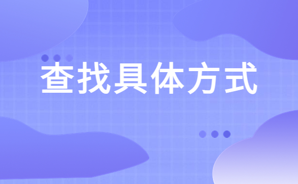 上海哪里可以存放个人档案？我们应该去哪里查找档案？
