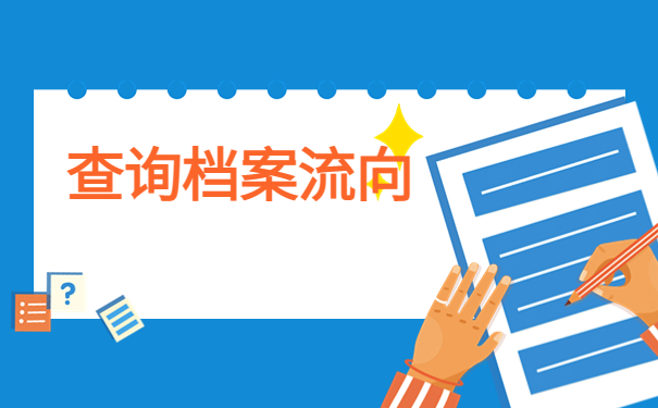 如何查询毕业档案存放在哪里？快速找到档案的方法在这里