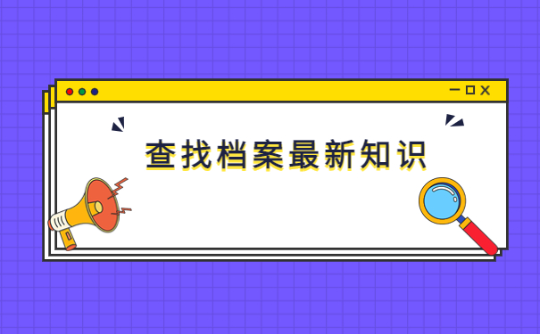 毕业生个人档案管理查询系统，毕业生建议收藏！