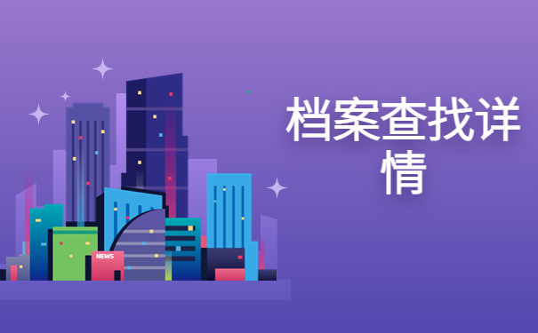 厦门大学档案资料在哪里怎么查?查询重要步骤科普!