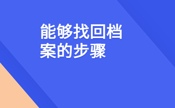 深圳如何查询个人档案存放在哪？具体步骤都在这里了