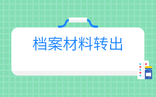 档案资料在自己手里可以放多久？档案保存小知识了解！