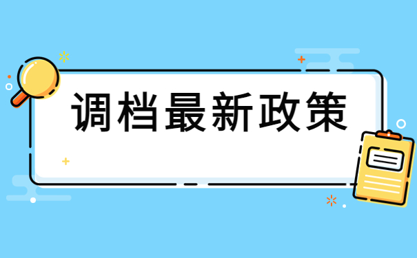 往届毕业生调档函怎么开?调档小技巧快码住