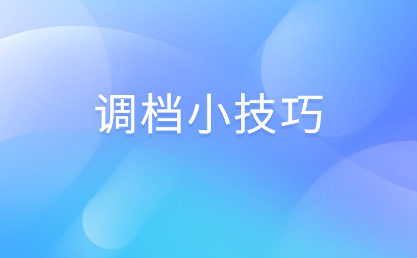 往届毕业生调档函怎么开?调档小技巧快码住