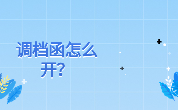 北京人才引进调档函怎么开？如何选择正确的调档流程？