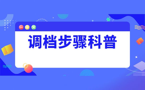 调档科普:大学毕业生开调档函怎么开?