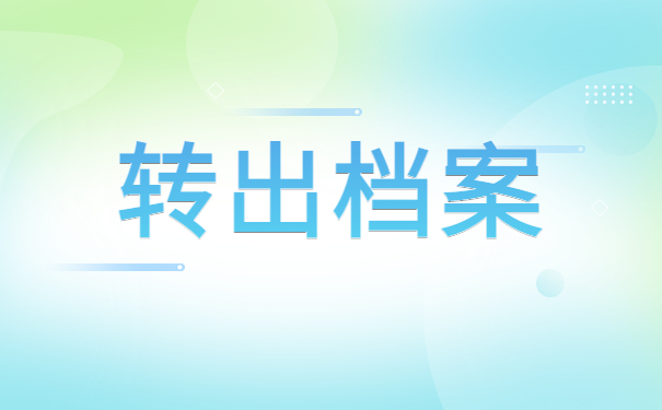 中专毕业了档案在自己手上怎么办？这个解决方案你一定要知道！