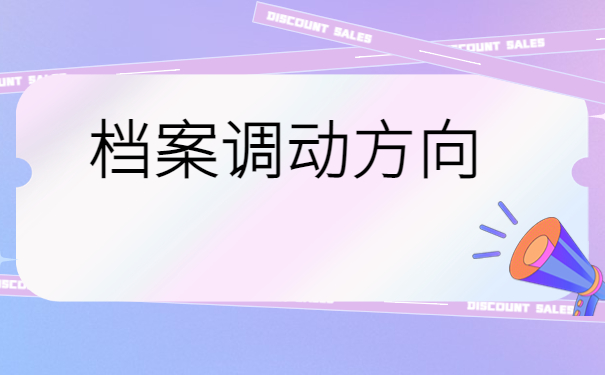 苏州人才引进调档函怎么开？时间一般是多久？