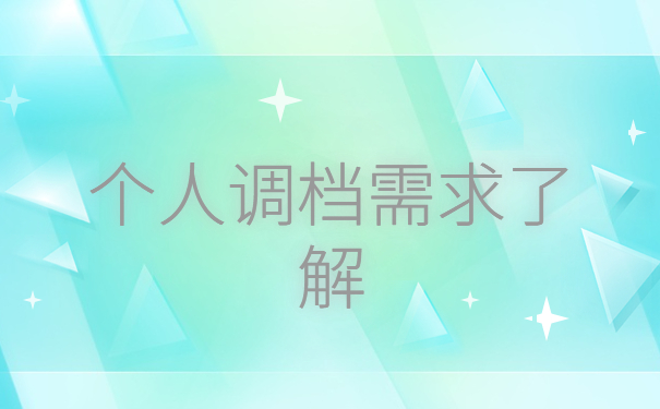 太原档案调档函应该怎么开?调档最新政策都在这里