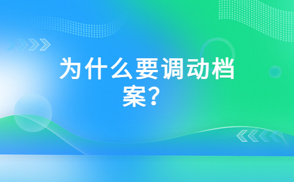太原档案调档函应该怎么开?调档最新政策都在这里