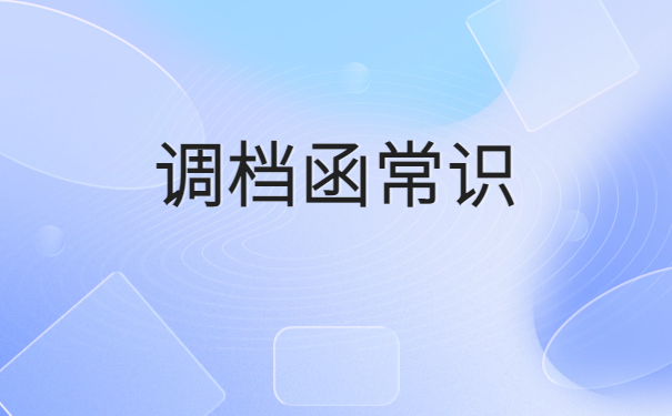 在人才中心调档函怎么开?和小编一起学习调档小知识
