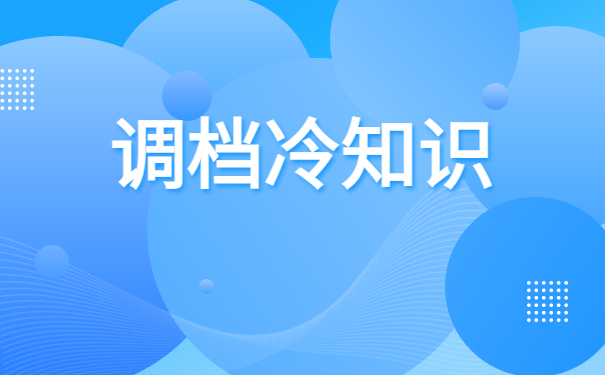 武汉人才市场怎么开调档函？有哪些问题需要注意？