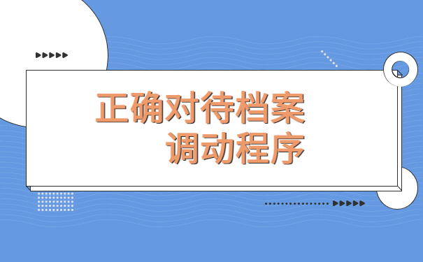 武汉人才市场怎么开调档函？有哪些问题需要注意？