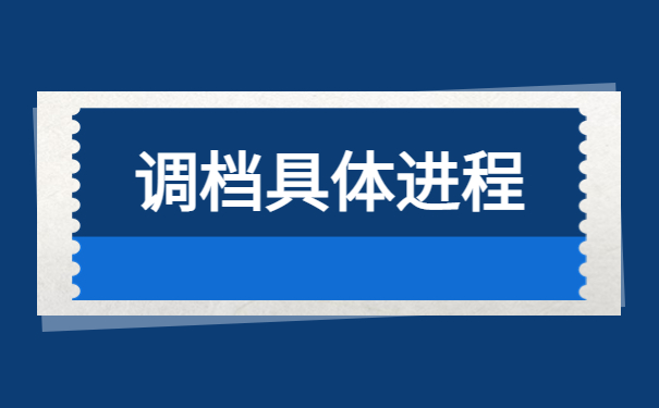 地方人才市场怎么开调档函？调档详细知识都在这里