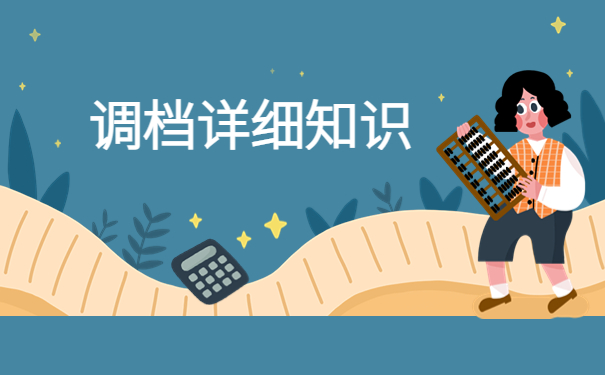 地方人才市场怎么开调档函？调档详细知识都在这里