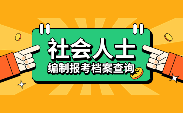 社会人士考编制档案应该去哪里查询?