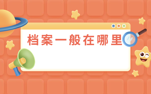 社会人士考编制档案应该去哪里查询?
