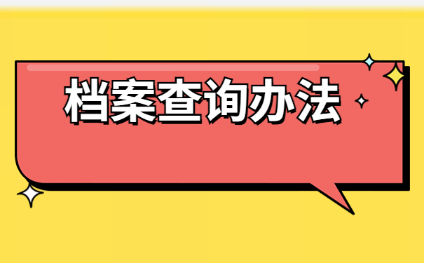 社会人士考编制档案应该去哪里查询?