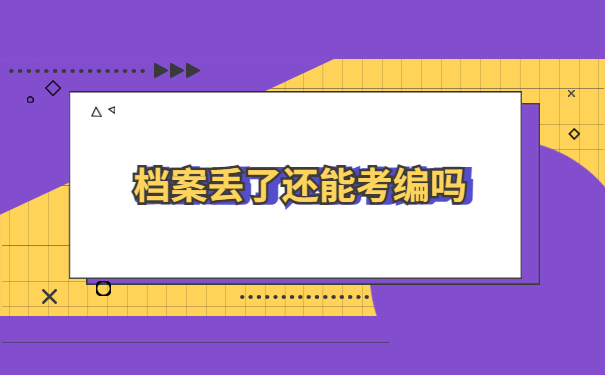 社会人士考编制档案应该去哪里查询?