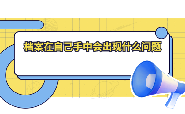 函授大专个人档案如何存档?放在哪里比较合适?