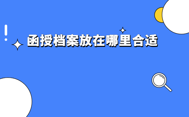 函授大专个人档案如何存档?放在哪里比较合适?