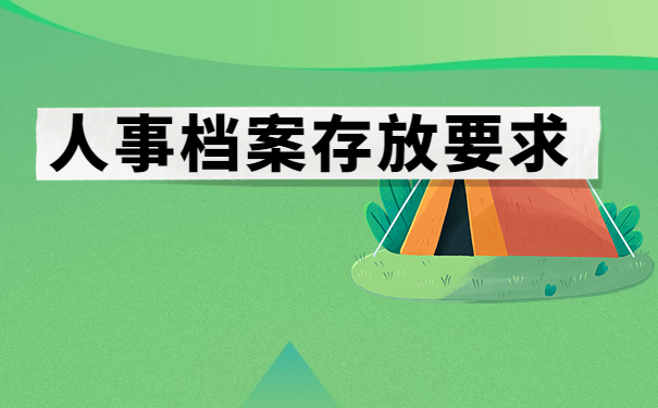 如何查询自己的人事档案在哪里?速看!