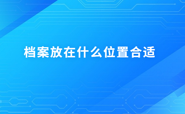 如何查询自己的人事档案在哪里?速看!