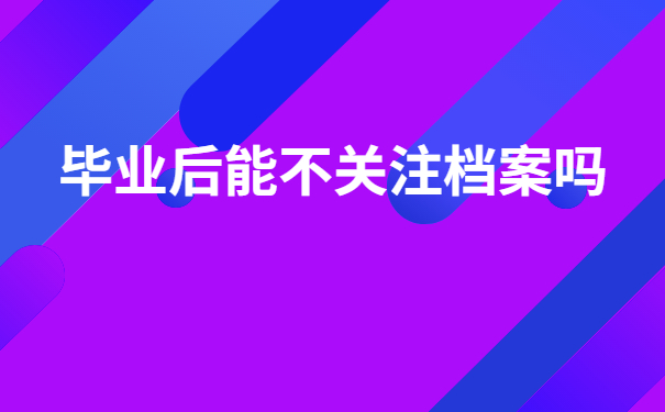 广东应届生如何查询档案的状态?