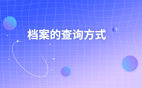 在异地工作怎么在户籍地开调档函？