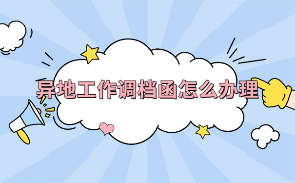 在异地工作怎么在户籍地开调档函？