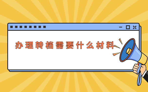 在异地工作怎么在户籍地开调档函？