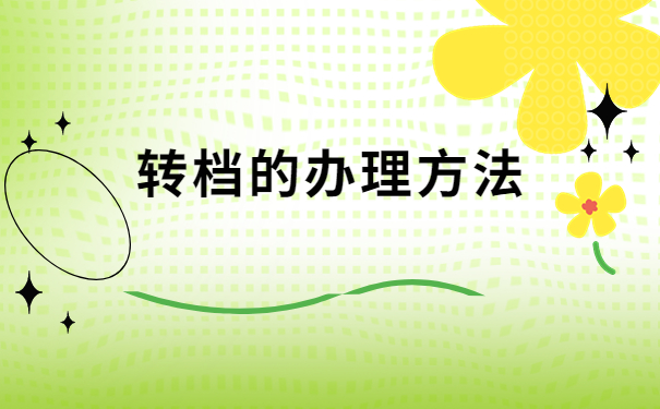 如何在生源地去办理调档函？