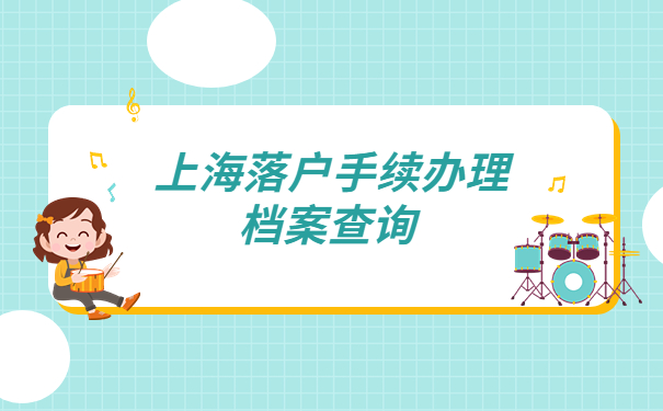 上海办理落户手续去哪里查询个人档案？