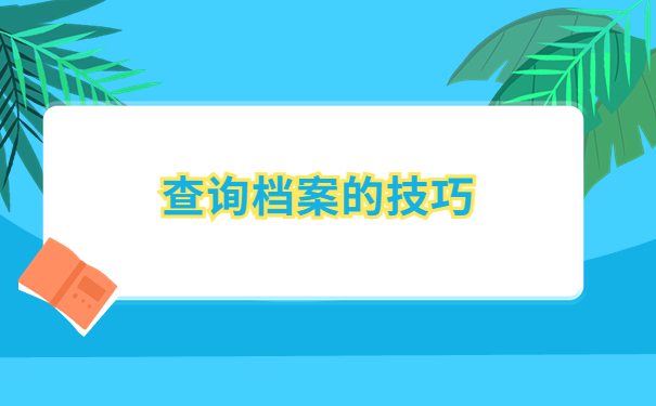 上海办理落户手续去哪里查询个人档案？