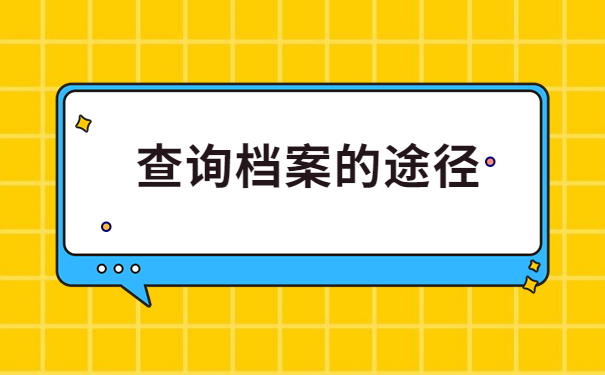 如何查询自己的学籍档案在哪里?