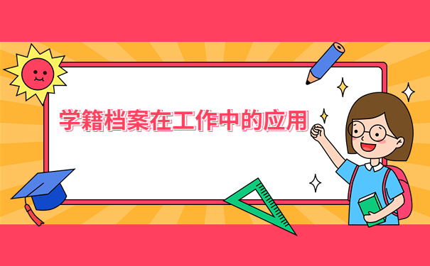 如何查询个人学籍档案放在哪里了？具体查询方法在这里